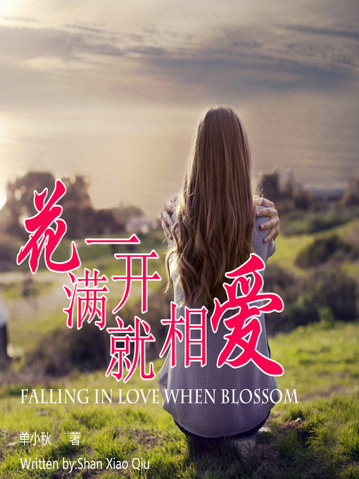 Title details for 花一开满就相爱 by 单小秋 - Available